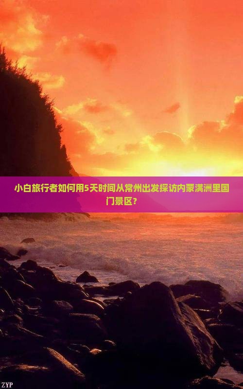 常州去内蒙满洲里国门景区自由行