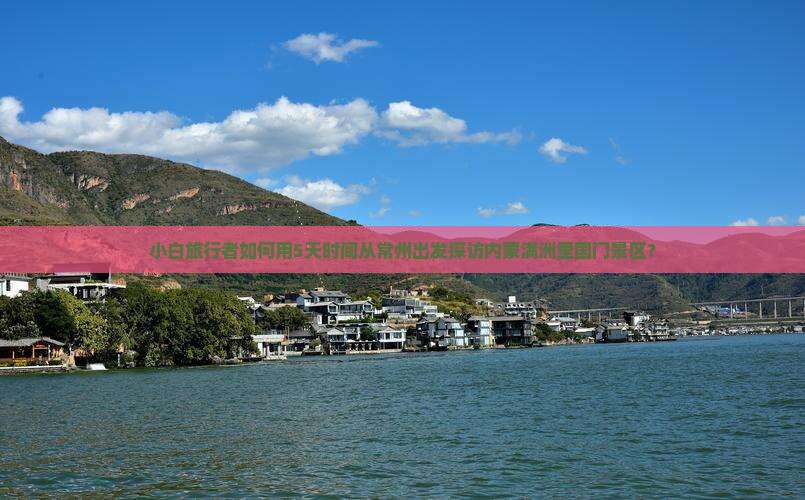 常州去内蒙满洲里国门景区自由行
