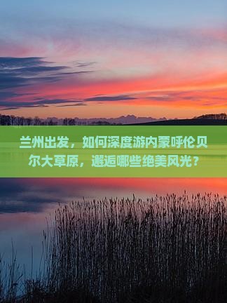 兰州到内蒙呼伦贝尔大草原哪里玩