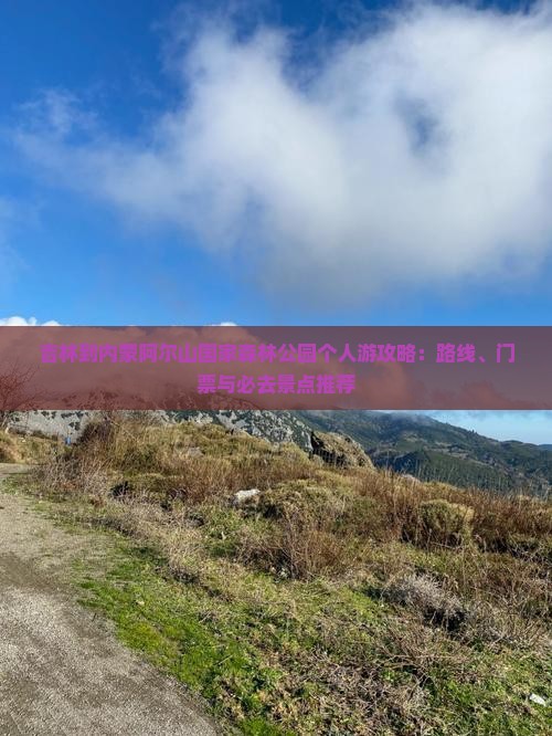 吉林到内蒙阿尔山国家森林公园个人游