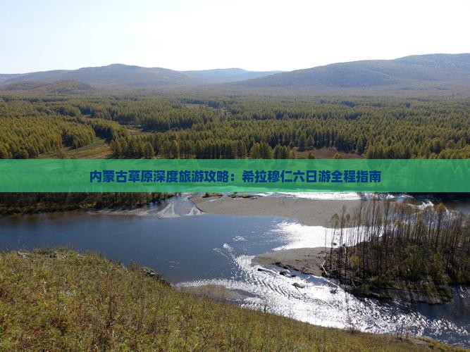 秋天到内蒙希拉穆仁草原六日游