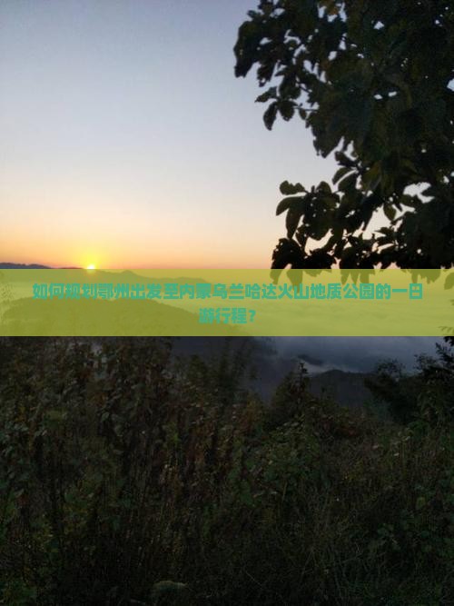 鄂州到内蒙乌兰哈达火山地质公园一日游