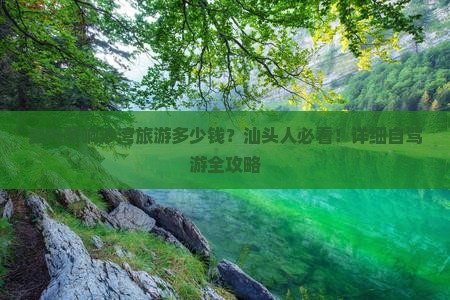汕头去内蒙响沙湾攻略