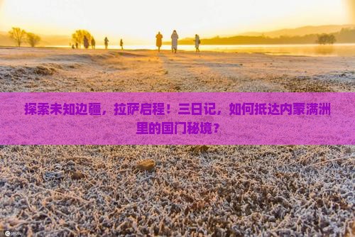 拉萨到内蒙满洲里国门景区三日游 拉萨到内蒙满洲里国门景区三日游