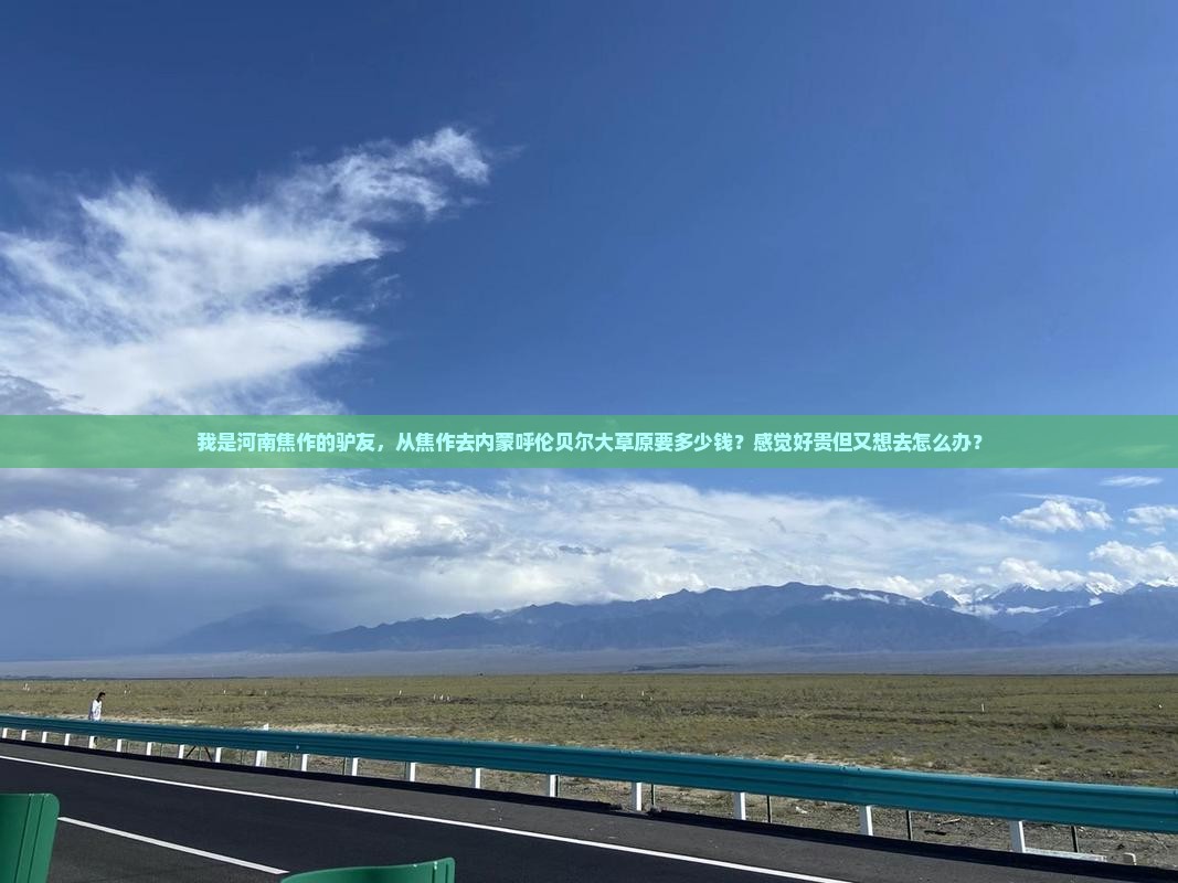 焦作到内蒙呼伦贝尔大草原旅行社
