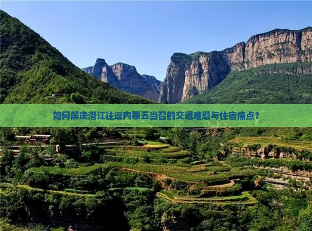 潜江去内蒙五当召攻略