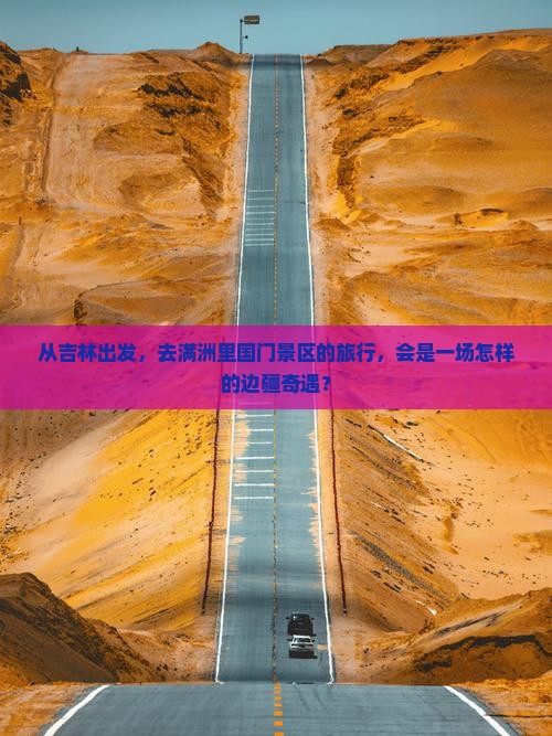 吉林去内蒙满洲里国门景区旅游