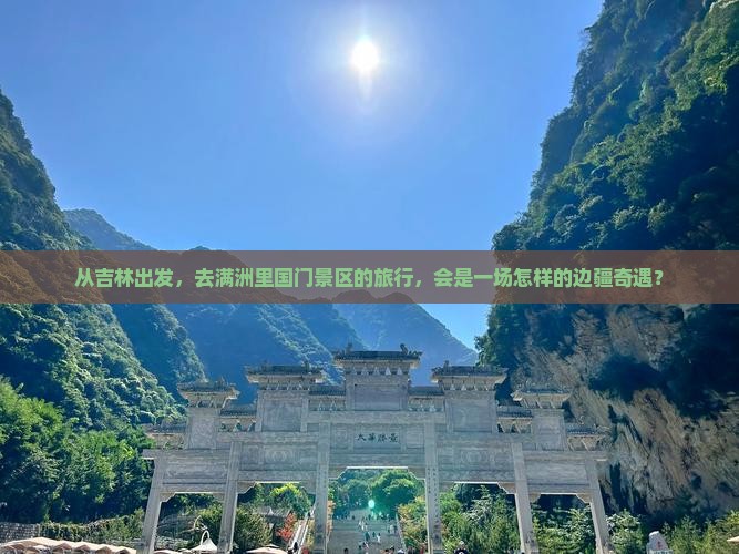 吉林去内蒙满洲里国门景区旅游