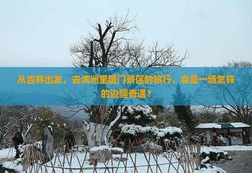 吉林去内蒙满洲里国门景区旅游