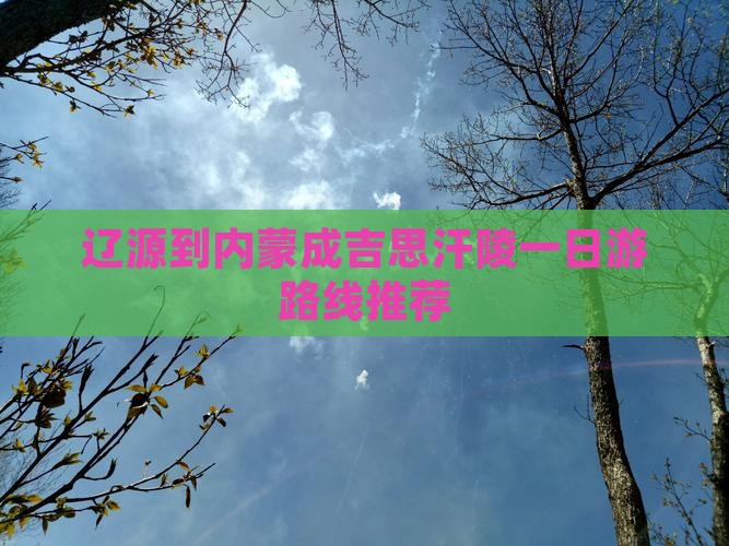 辽源到内蒙成吉思汗陵一日游