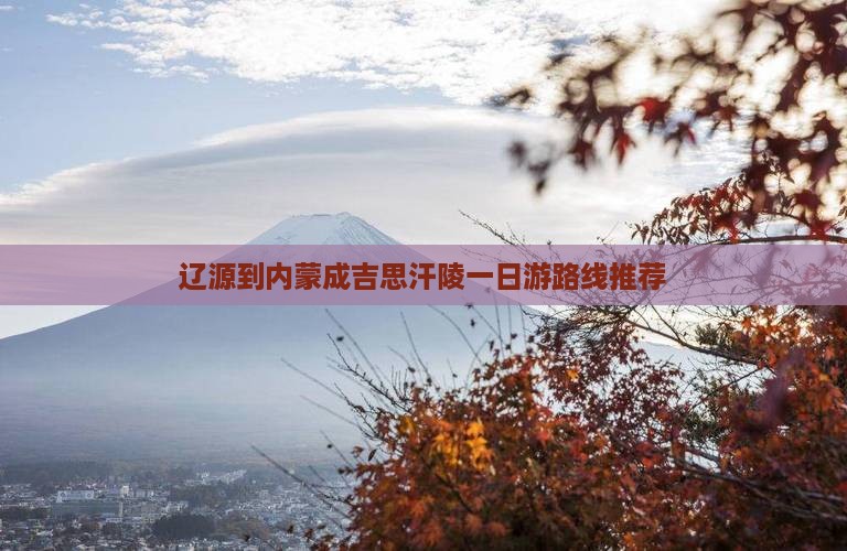 辽源到内蒙成吉思汗陵一日游