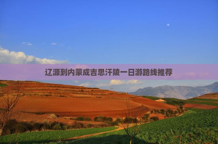 辽源到内蒙成吉思汗陵一日游