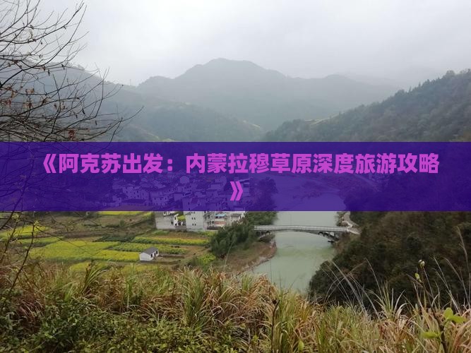 阿克苏到内蒙希拉穆仁草原团体旅游