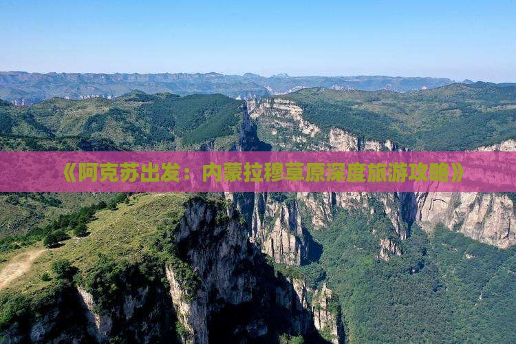 阿克苏到内蒙希拉穆仁草原团体旅游
