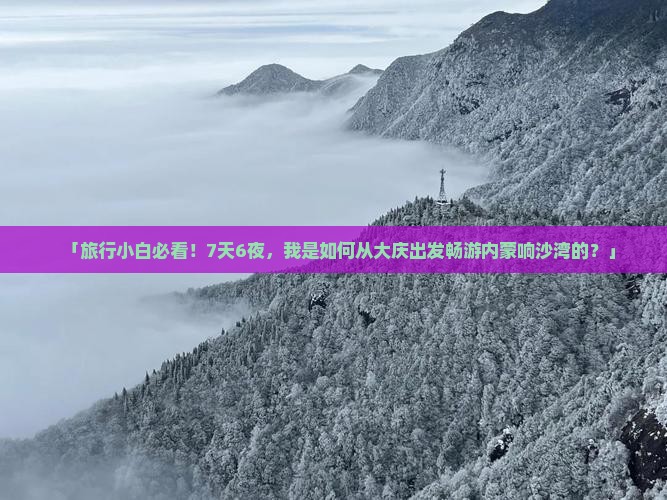 大庆到内蒙响沙湾七日游
