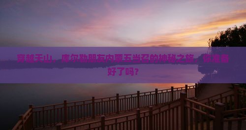 库尔勒到内蒙五当召旅游