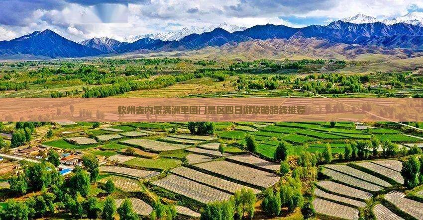 钦州去内蒙满洲里国门景区四日游
