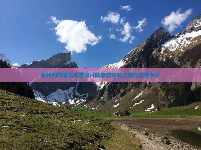泉州去内蒙成吉思汗陵团体旅游