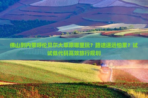 佛山到内蒙呼伦贝尔大草原哪里玩
