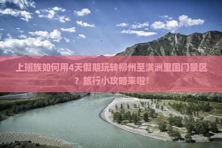柳州去内蒙满洲里国门景区四日游