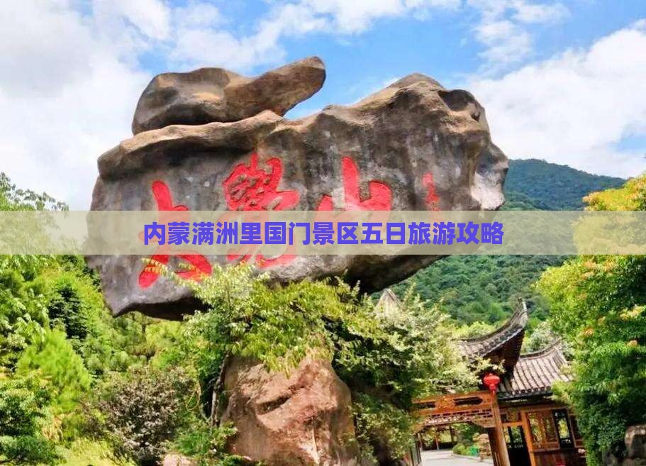 肇庆去内蒙满洲里国门景区五日游