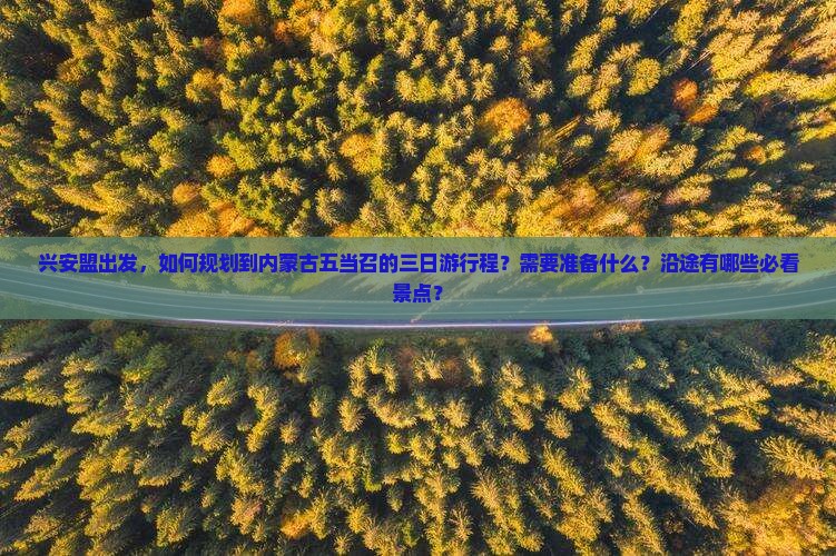兴安盟到内蒙五当召三日游