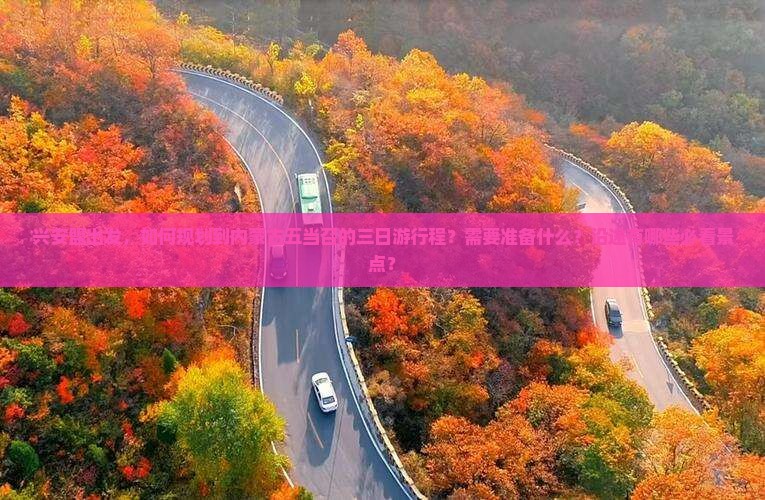 兴安盟到内蒙五当召三日游