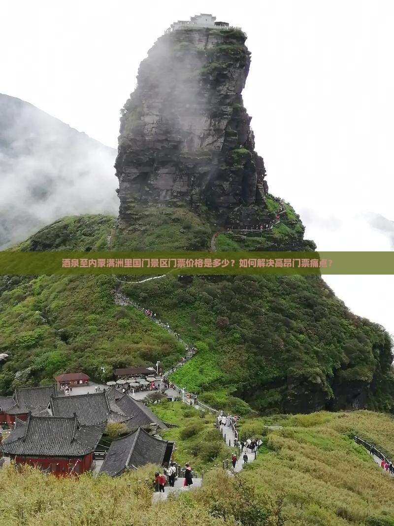 酒泉去内蒙满洲里国门景区门票