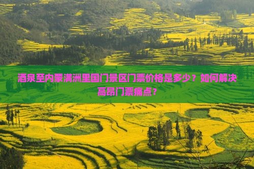 酒泉去内蒙满洲里国门景区门票