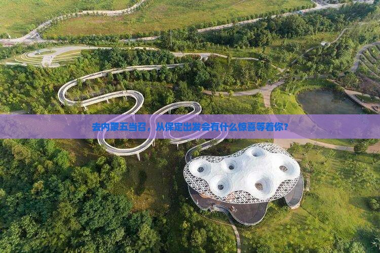 保定去内蒙五当召旅行社
