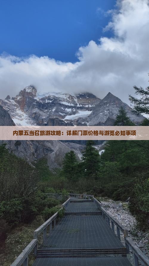 黔东南到内蒙五当召门票