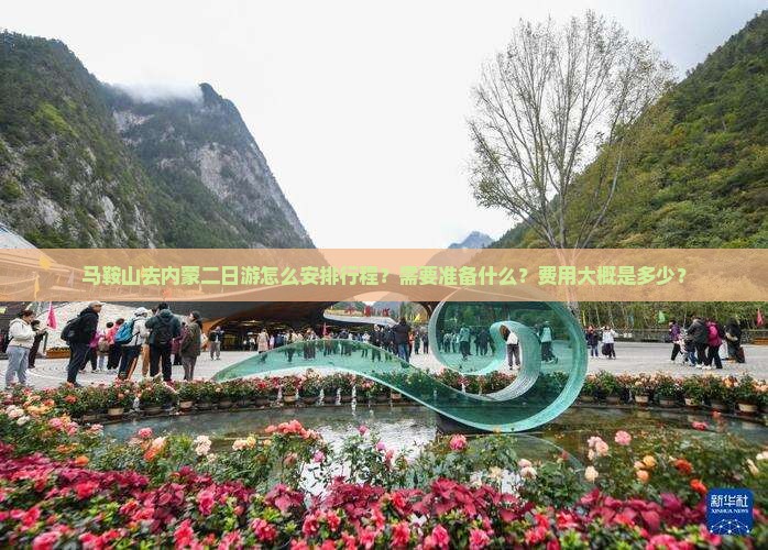 马鞍山去内蒙二日游