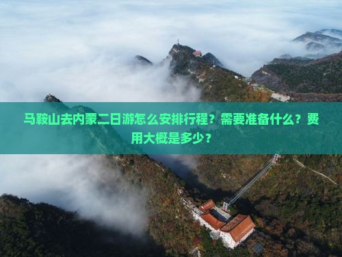 马鞍山去内蒙二日游