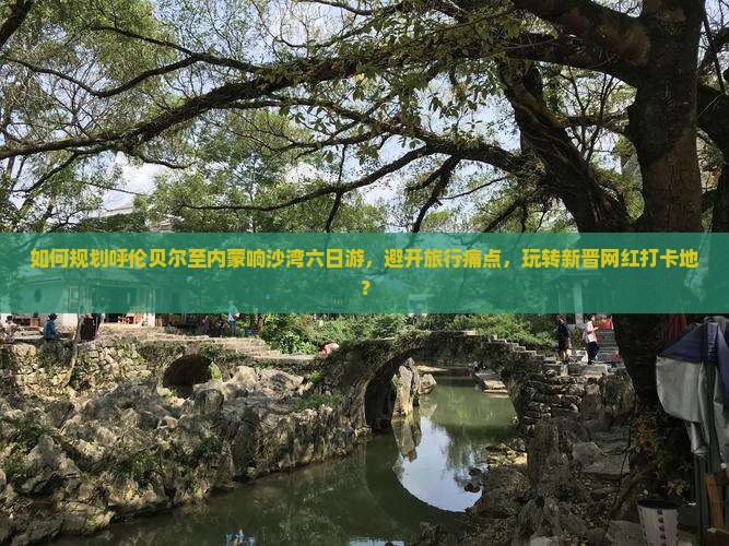 呼伦贝尔到内蒙响沙湾六日游