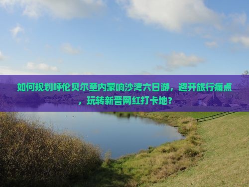 呼伦贝尔到内蒙响沙湾六日游
