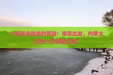 南京去内蒙大召寺一日游