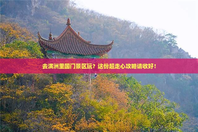 来宾到内蒙满洲里国门景区攻略