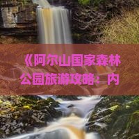 柳州到内蒙阿尔山国家森林公园个人游