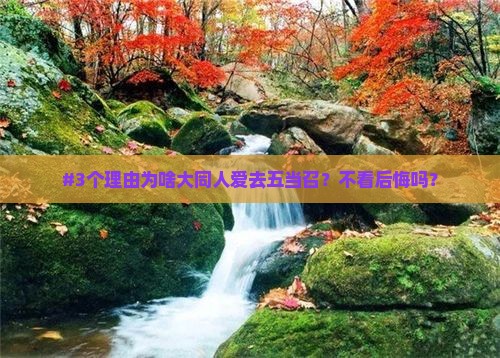 大同到内蒙五当召必去地