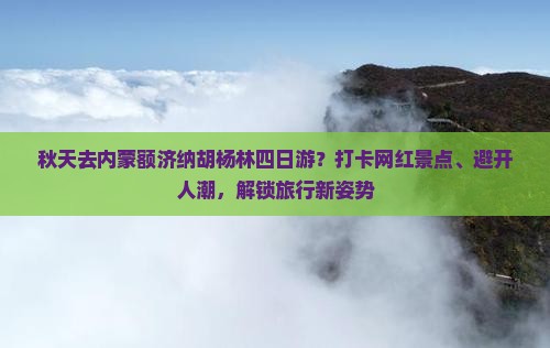秋天去内蒙额济纳胡杨林四日游