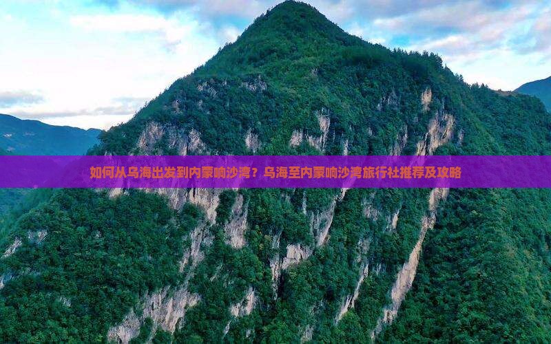 乌海到内蒙响沙湾旅行社 乌海到内蒙响沙湾旅行社
