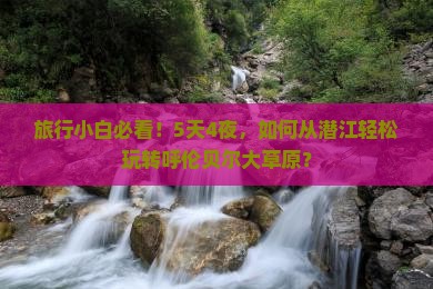 潜江到内蒙呼伦贝尔大草原攻略
