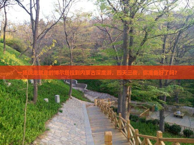博尔塔拉到内蒙四日游