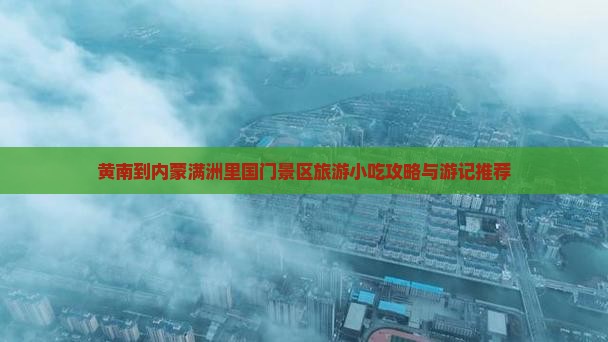 黄南到内蒙满洲里国门景区旅游小吃