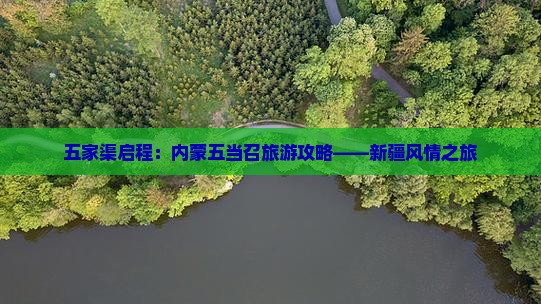 五家渠到内蒙五当召大型旅游团