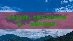 五家渠到内蒙五当召大型旅游团
