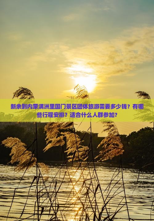新余到内蒙满洲里国门景区团体旅游