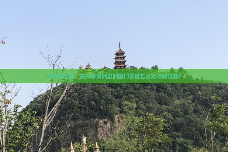 诸城到内蒙满洲里国门景区哪里玩