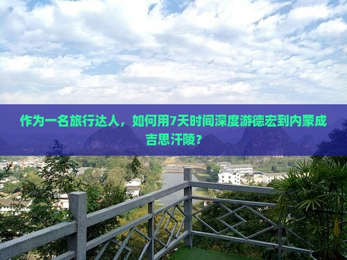 德宏去内蒙成吉思汗陵七日游