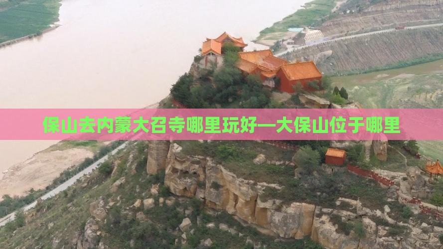 保山去内蒙大召寺哪里玩